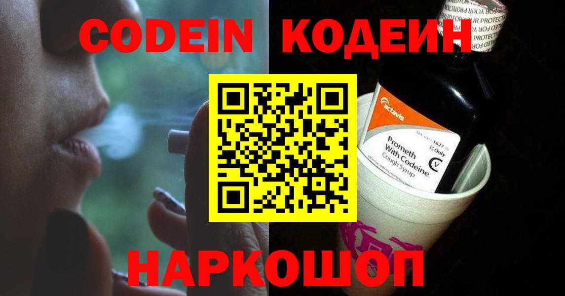 Рыбинск  Кодеиновый сироп Lean напиток Lean (лин)  Вход с VPN  Codein Purple Drank 